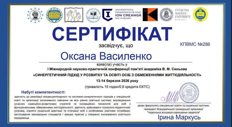 «СИНЕРГЕТИЧНИЙ ПІДХІД У РОЗВИТКУ ТА ОСВІТІ ОСІБ З ОБМЕЖЕННЯМИ ЖИТТЄДІЯЛЬНОСТІ»